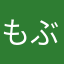 もぶりな