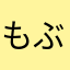 もぶjsjsbd