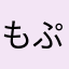 もぷす