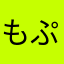 もぷぴ