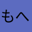 もへじ0826