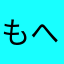 もへじ_
