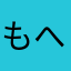 もへー、