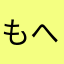 もへ子