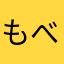 もべきます