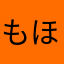 もほのるそしのんみ）しとふそりのま