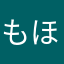 もほへめふつ
