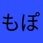 もぽけ