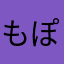 もぽじぽもぽのぽ