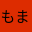もま