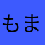もまなはこ