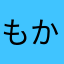 もまみ かな