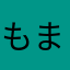 もまり(OvO)