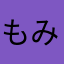もみあい