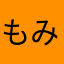 もみあげチーズ