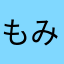 もみおともみ