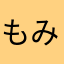 もみじ👀