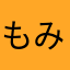 もみたそ