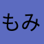 もみちゃんと