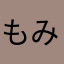 もみっき