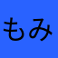 もみなもみな