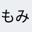 もみもち