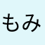 もみもみまーむ