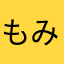 もみやで