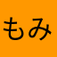 もみょと