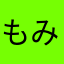 もみよは