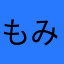 もみー369