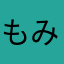 もみ児