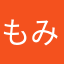 もみ茶
