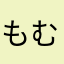 もむす