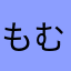 もむねにちにへ