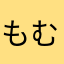 もむもむ∞