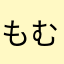 もむもも