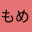 もめとうふ