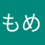 もめぬ