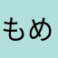 もめぷ