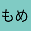 もめまみま