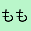 もも(⋈◍＞◡＜◍)。✧✿