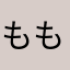 もも(●´ω｀●)