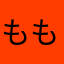 もも(OvO)