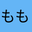 もも★ねこ