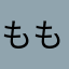 ももからでてきたきびもち