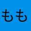 ももかシングル♪