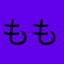 ももきり
