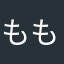 ももくり☆★