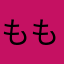 ももこ
